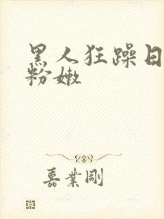 黑人狂躁日本妞粉嫩