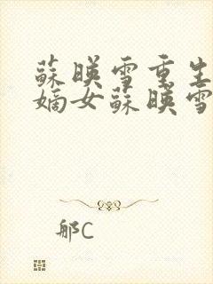 苏映雪重生侯府嫡女苏映雪苏雨柔