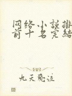 网络小说排行榜前十名完结巅峰之作