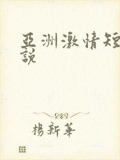 亚洲激情短篇小说