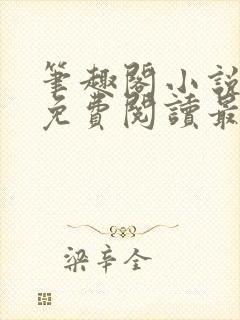 笔趣阁小说全文免费阅读最新更新