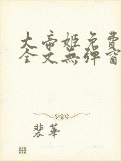 大帝姬免费阅读全文无弹窗笔趣阁封面