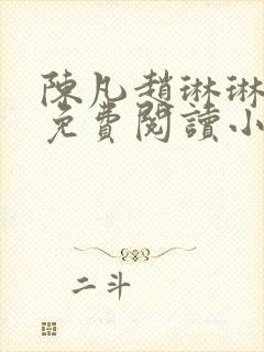 陈凡赵琳琳小说免费阅读小说起点