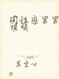 同性恋男男爱爱视频