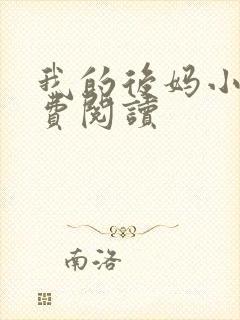 我的后妈小说免费阅读