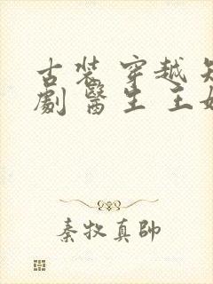 古装 穿越 短剧 医生 王妃