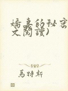 娇妻的秘密(全文阅读)