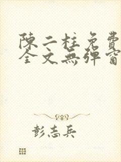 陈二柱免费阅读全文无弹窗最新章节