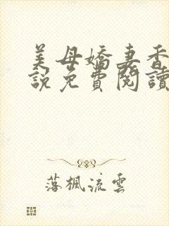 美母娇妻香香小说免费阅读小说封面