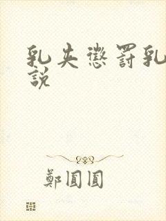 乳夹惩罚乳头小说封面