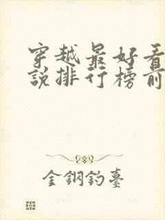 穿越最好看的小说排行榜前十名