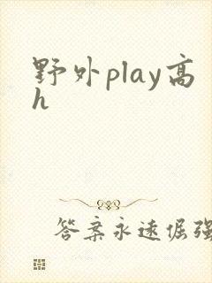 野外play高h
