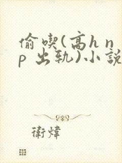 偷吃(高h np 出轨)小说