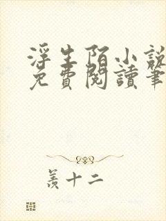 浮生陌小说全文免费阅读笔趣阁