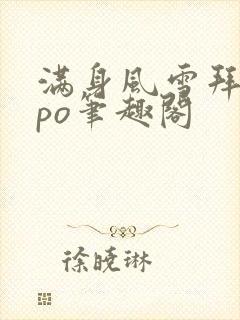 满身风雪拜卿卿po笔趣阁