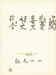 我好喜欢你小说全文免费阅读