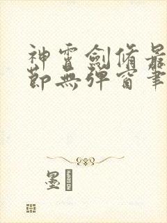 神霄剑修最新章节无弹窗笔趣阁