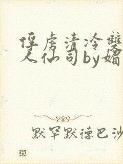 俘虏清冷双性美人仙司by媚花免费