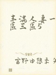 丰满人妻一区二区三区5