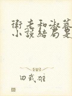 卫老和淑蓉原著小说结局是什么