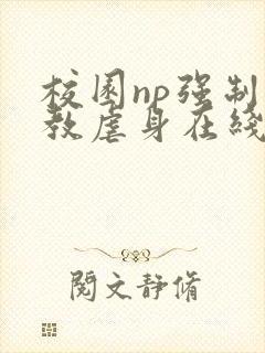 校园np强制调教虐身在线阅读