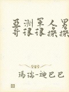 亚洲军人男同帅哥很很操操操封面