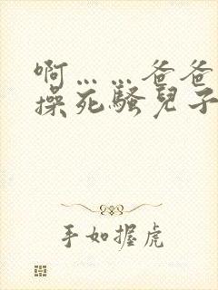 啊……爸爸……操死骚儿子