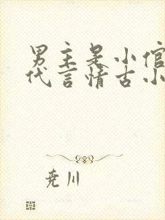 男主是小倌的古代言情古小说