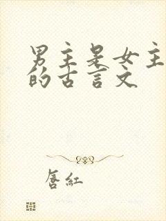 男主是女主表哥的古言文