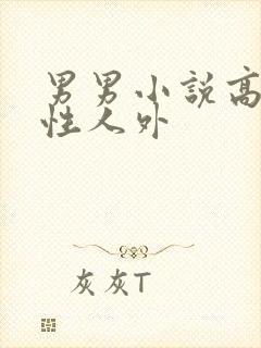 男男小说高h双性人外