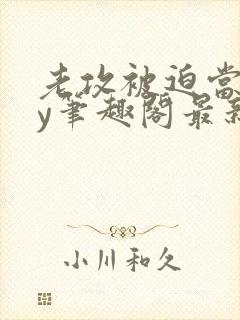 老攻被迫当零by笔趣阁最新章节小说封面