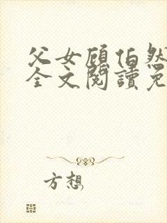 父女顾伯然顾念全文阅读免费