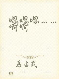 嗯嗯嗯……啊啊啊啊