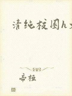 清纯校园h文