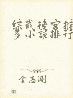 综武后宫推女最多小说排行