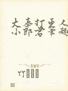 大奉打更人卖报小郎君笔趣阁