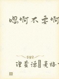 嗯啊不要啊奶子