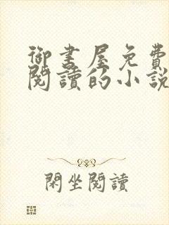 御书屋免费自由阅读的小说