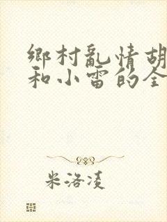 乡村乱情胡秀英和小雷的全部