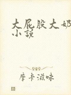 大屁股大奶子h小说