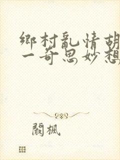 乡村乱情胡秀英一奇思妙想