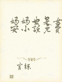 妈妈也是女人林安小说免费阅读