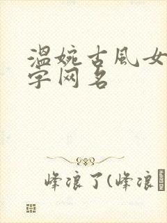 温婉古风女名三字网名