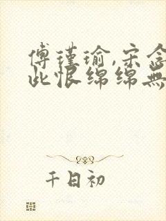 傅瑾瑜,宋念安此恨绵绵无绝期小说免