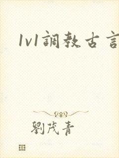 1v1调教古言