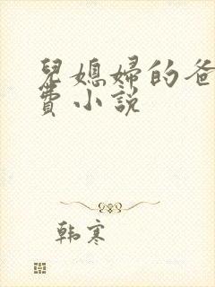 儿媳妇的爸爸免费小说