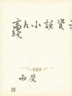 高h小说资源在线