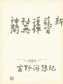 神秘复苏新笔趣阁无弹窗