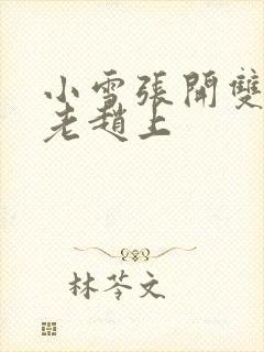 小雪张开双腿给老赵上封面