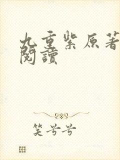 九重紫原著免费阅读